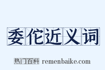 委佗近义词是什么意思的图片